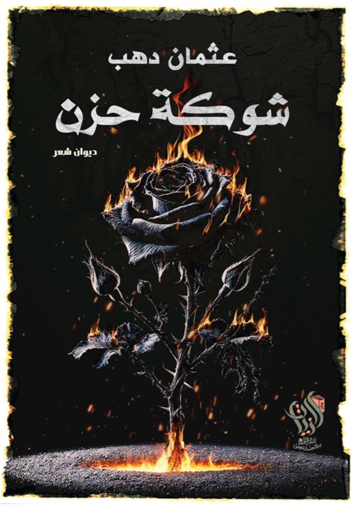 غلاف شوكة حُزن