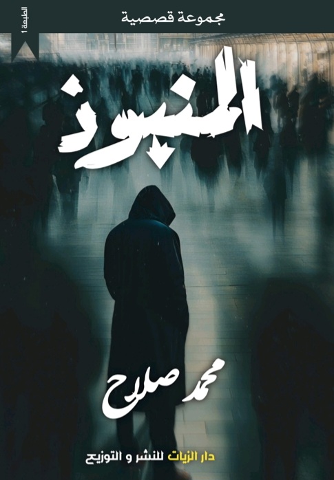 غلاف المنبوذ