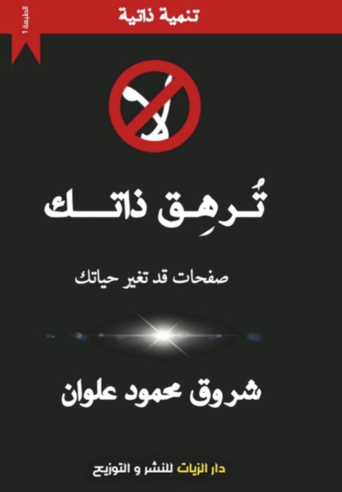 غلاف لا ترهق ذاتك