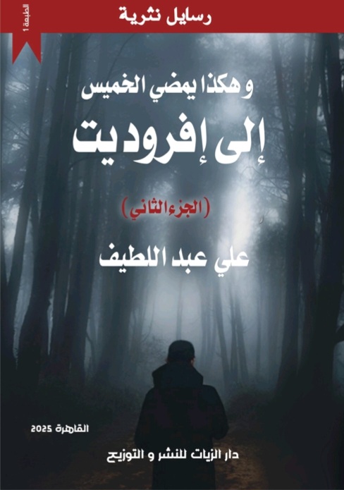 غلاف إلى أفروديت " الجزء الثاني"