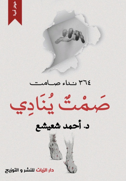 غلاف صمت يُنادي