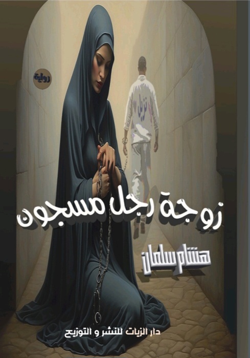 غلاف زوجة رجل مسجون