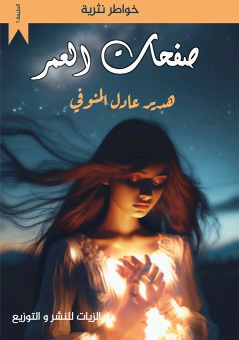 غلاف صفحات العُمر
