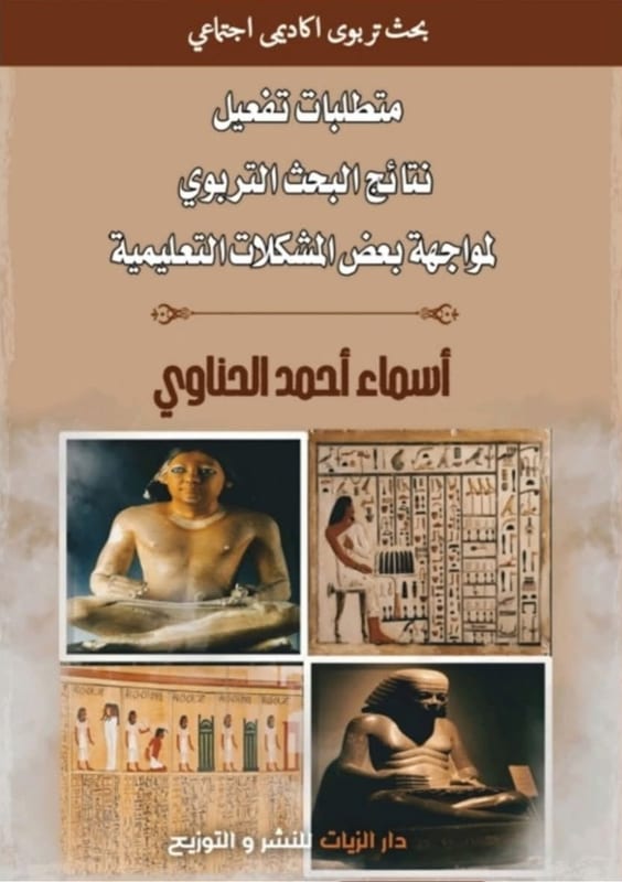 غلاف متطلبات تفعيل نتائج البحث التربوي لمواجهة بعض المشكلات التعليمية