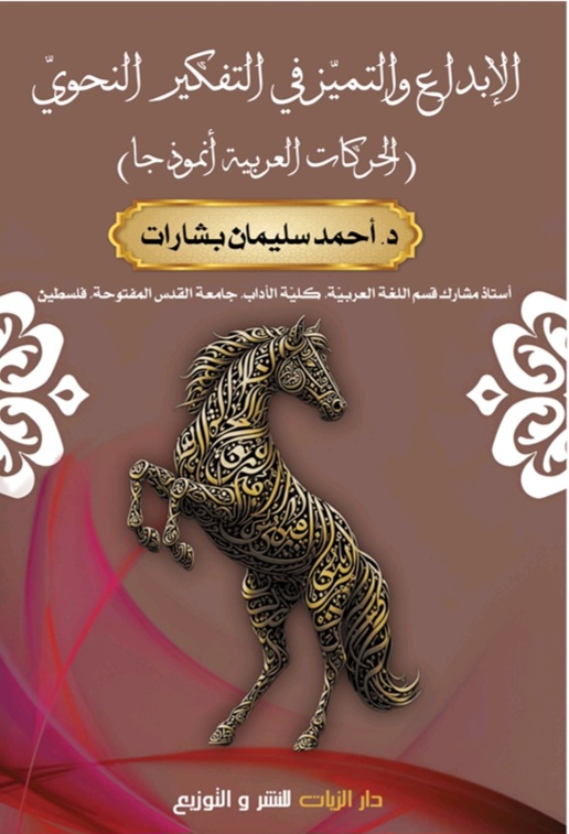 غلاف الإبداع والتميز في التفكير النحوي