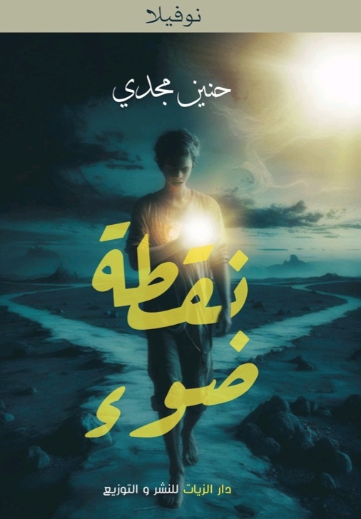 غلاف نقطة ضوء