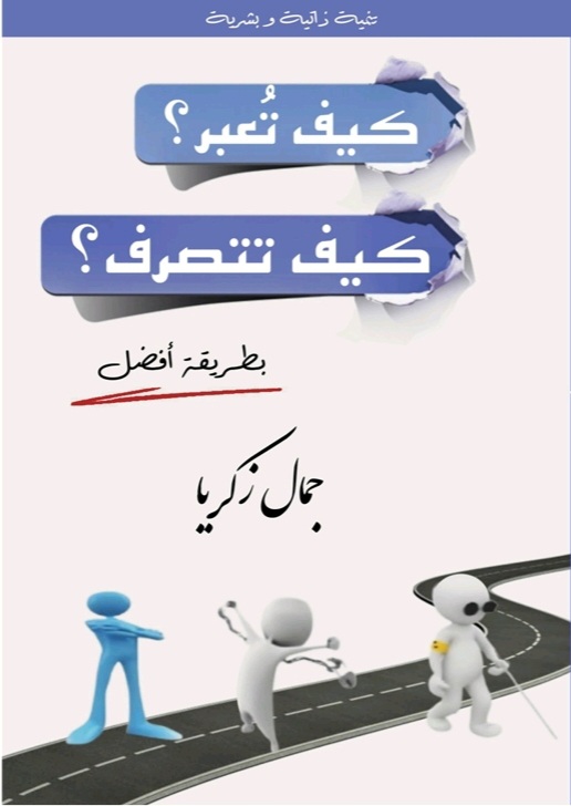 غلاف كيف تعبر؟ كيف تتصرف؟