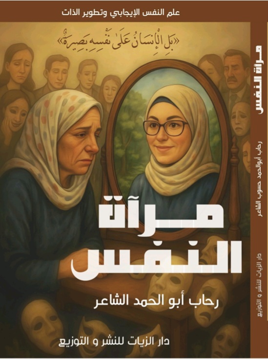 غلاف مرآة النفس