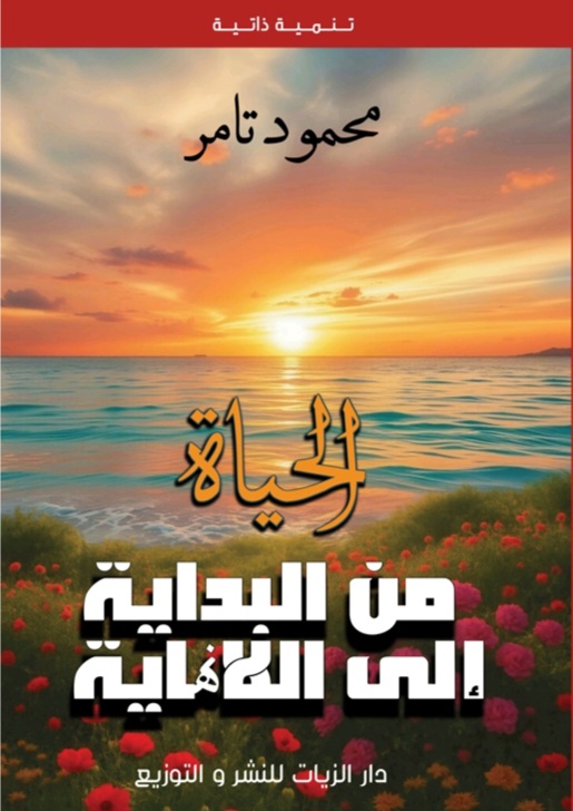 غلاف الحياة من البداية إلى اللانهاية