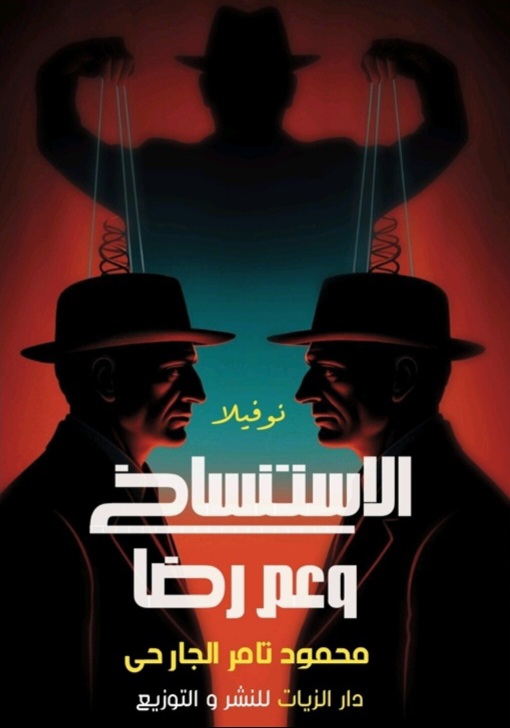 غلاف الاستنساخ وعم رضا