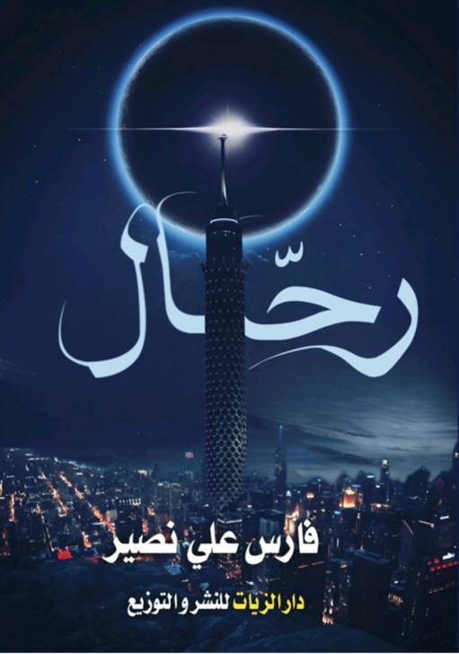 غلاف رحال
