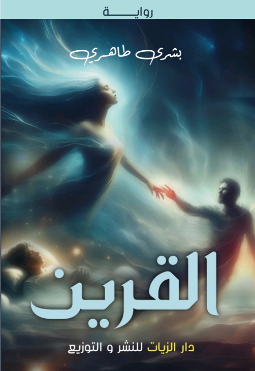 غلاف القرين