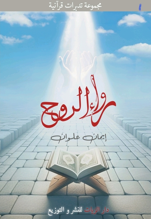 غلاف رواء الروح