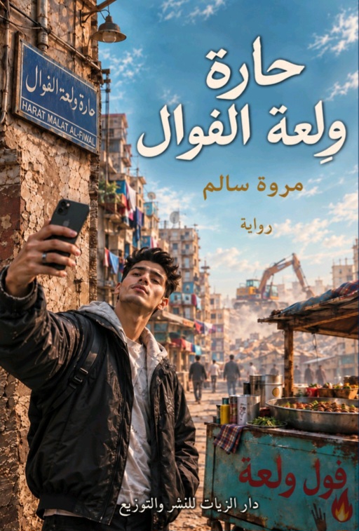 غلاف حارة وِلعة الفوال
