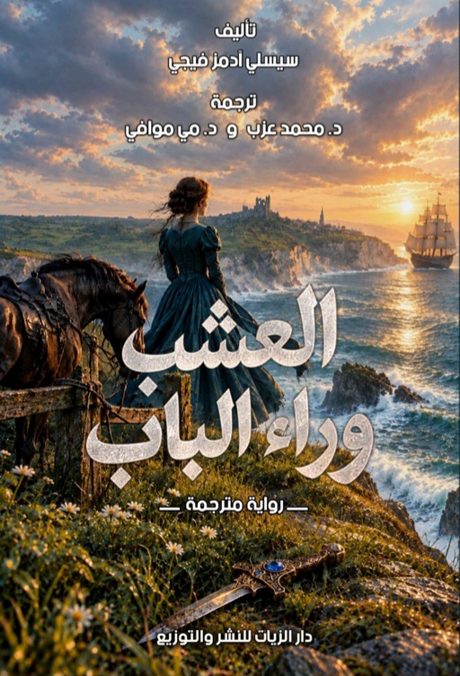 غلاف العشب وراء الباب