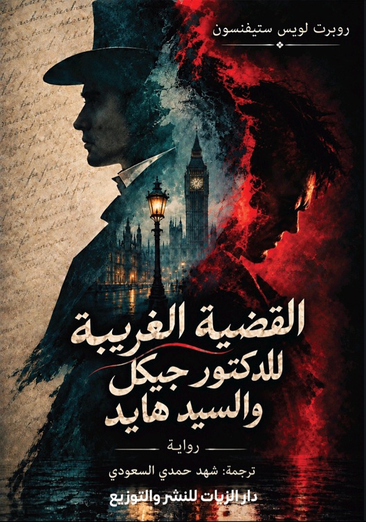 غلاف القضية الغريبة للدكتور جيكل والسيد هايد