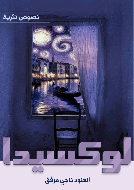 غلاف لوكسيدا