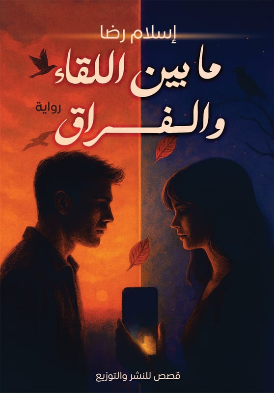 غلاف ما بين اللقاء والفراق