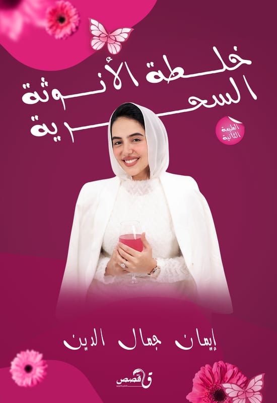 غلاف خلطة الأنوثة السحرية