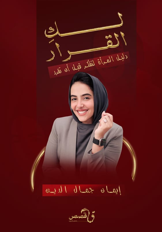 غلاف لكِ القرار