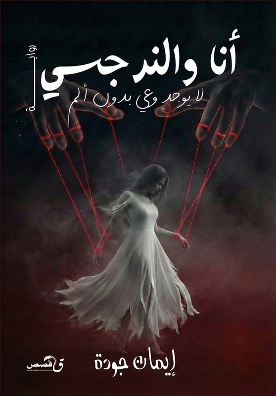 غلاف أنا والنرجسي