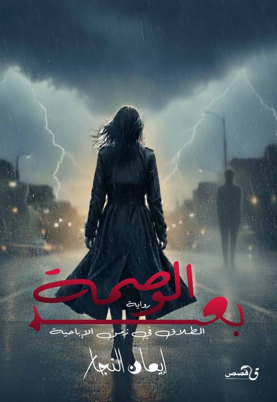 غلاف بعد الوصمة