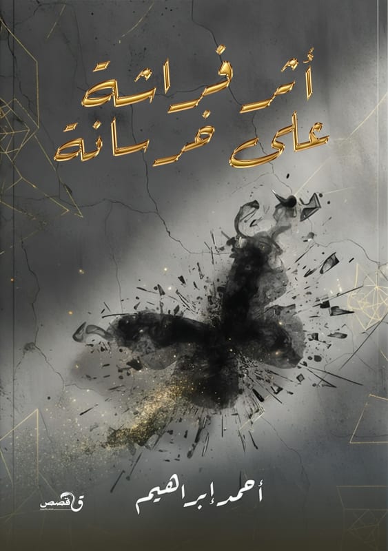 غلاف أثر فراشة على خرسانة