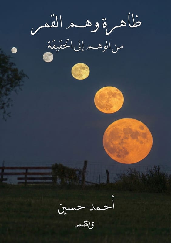 غلاف ظاهرة وهم القمر  من الوهم إلى الحقيقة