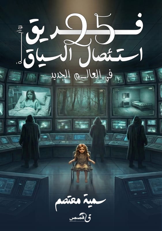 غلاف فريق 25 استئصال السياق في العالم الجديد
