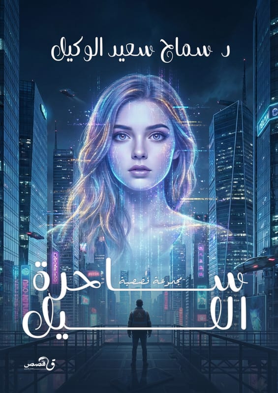 غلاف ساحرة الليل