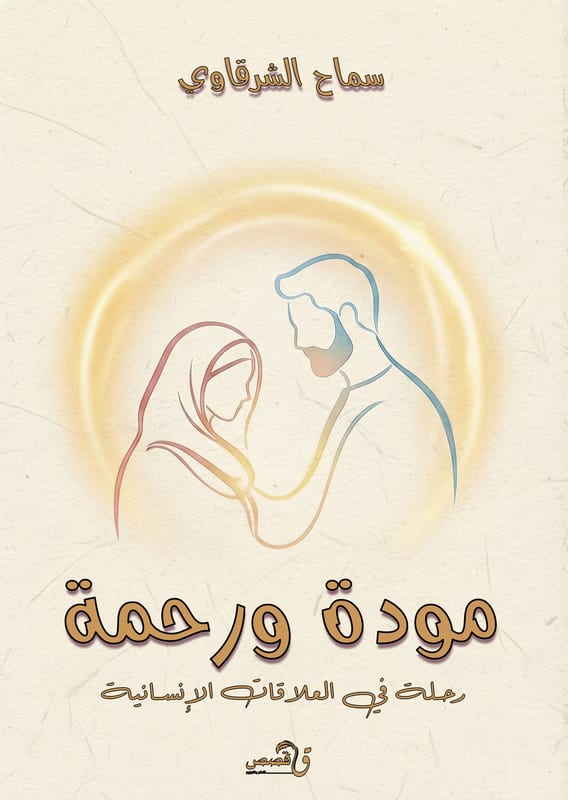 غلاف مودة ورحمة
