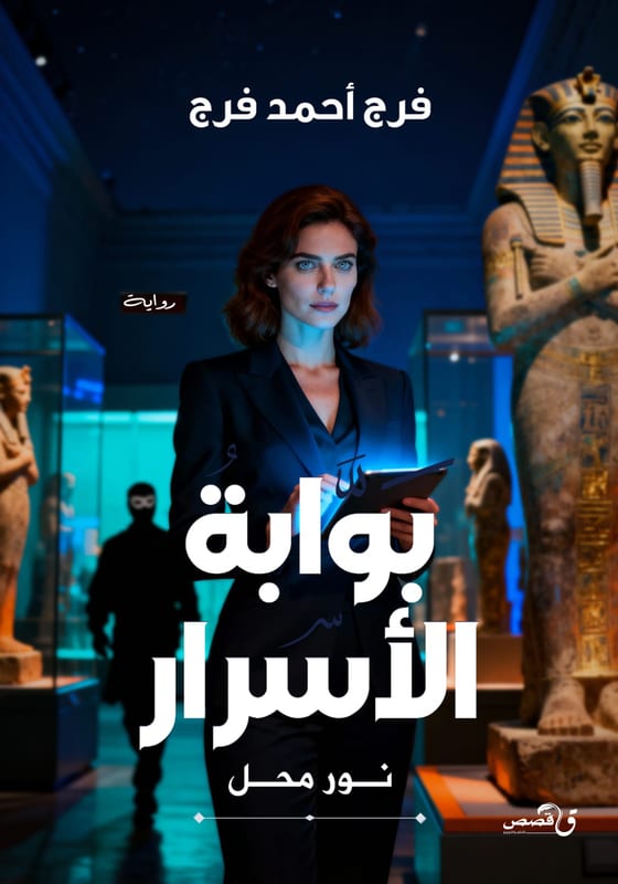غلاف بوابة الأسرار