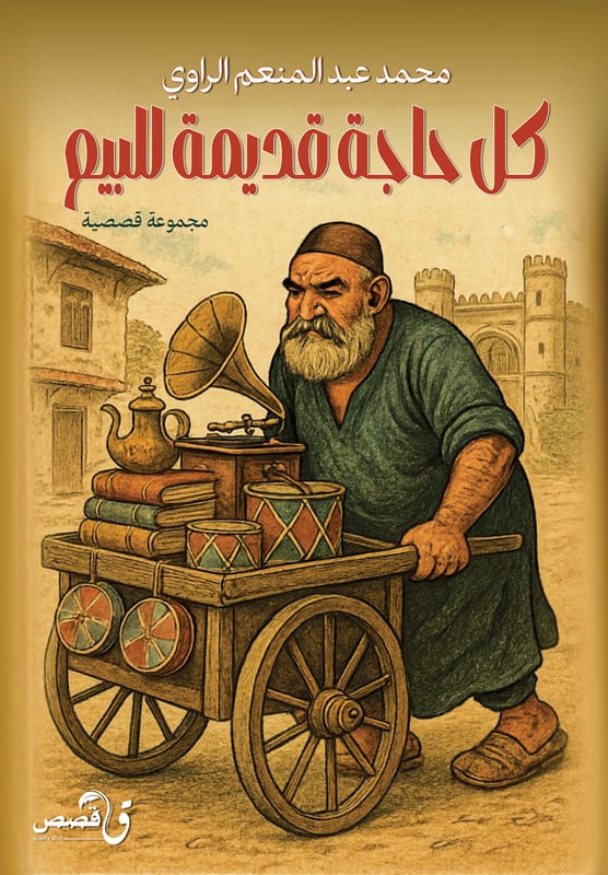 غلاف كل حاجة قديمة للبيع