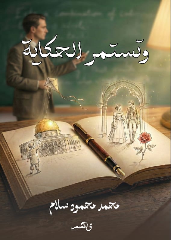 غلاف وتستمر الحكاية