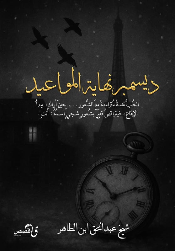 غلاف ديسمبر نهاية المواعيد