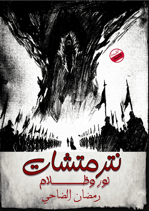 غلاف نترمتشات (نور وظلام)