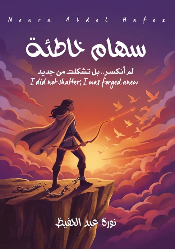 غلاف سهام خاطئة
