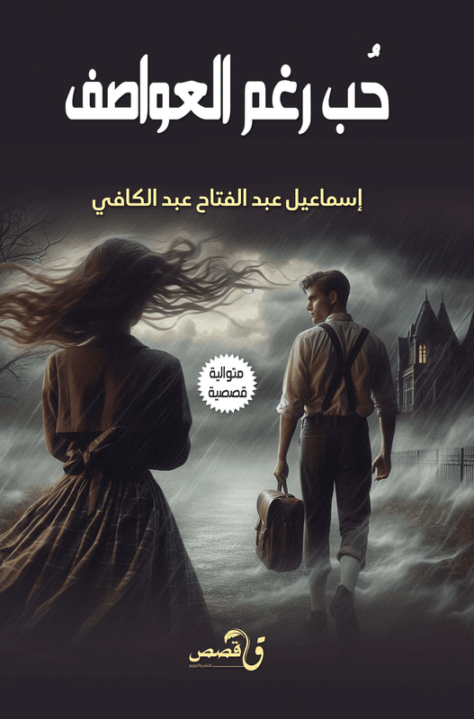 غلاف حُب رغم العواصف