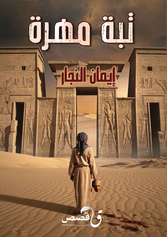 غلاف تبة مهرة