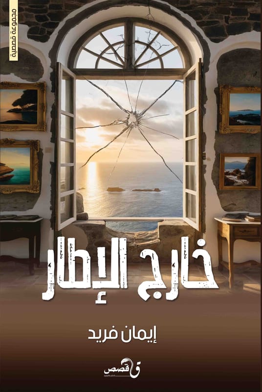غلاف خارج الإطار