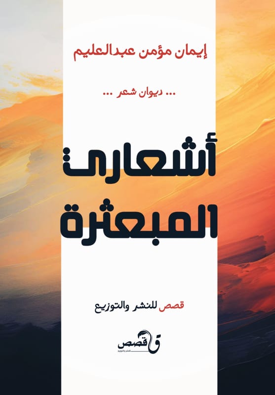 غلاف أشعاري مبعثرة