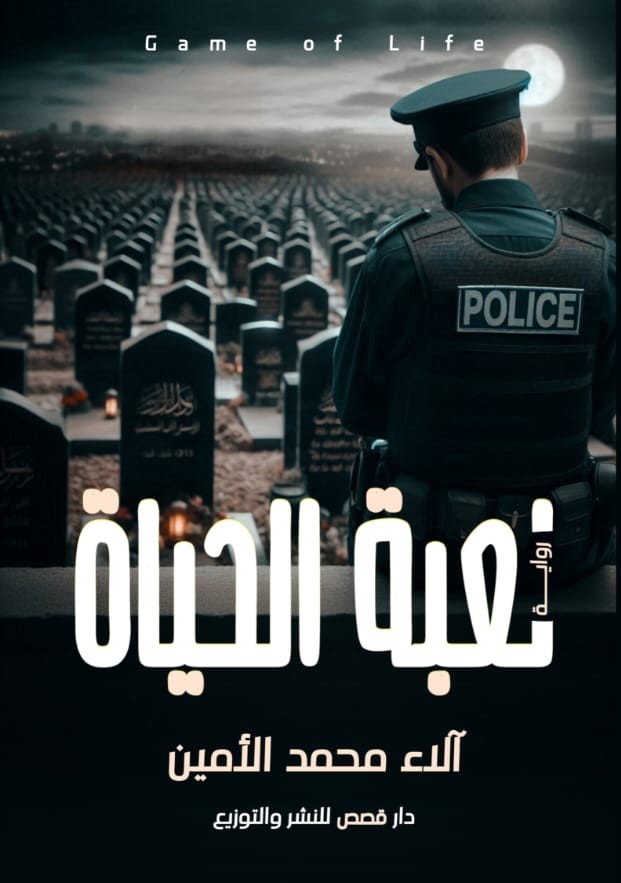 غلاف لعبة الحياة
