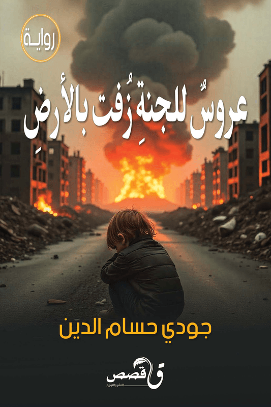 غلاف عروس الجنة زفت بالأرض