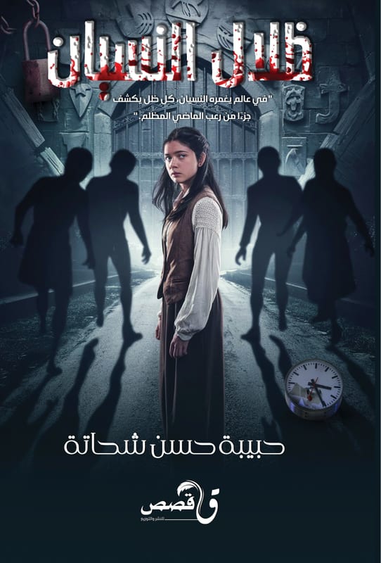 غلاف ظلال النسيان