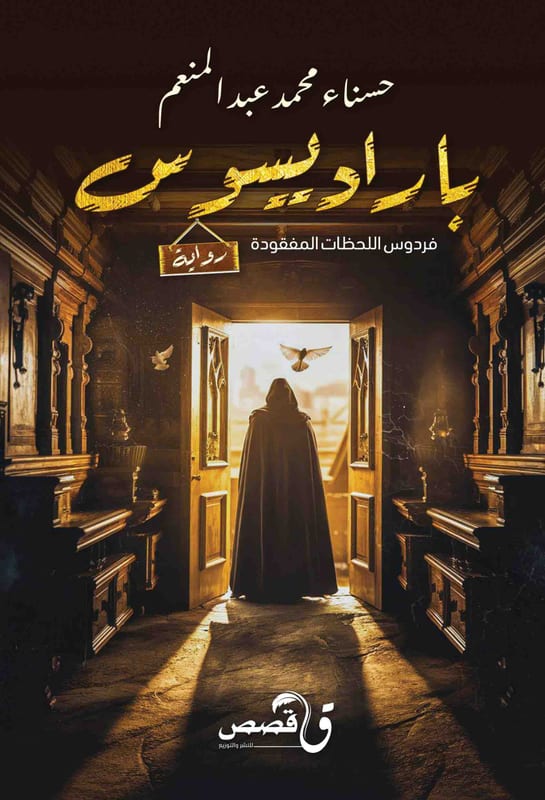 غلاف باراديسوس