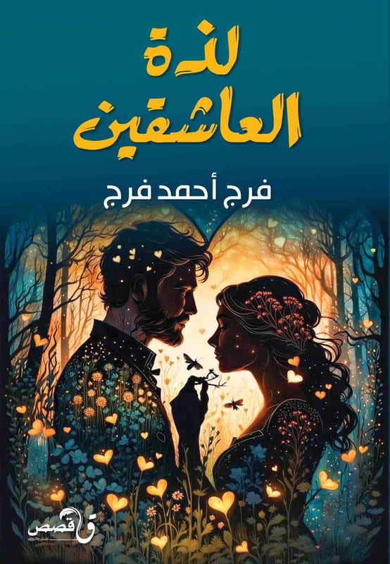 غلاف لذة العاشقين