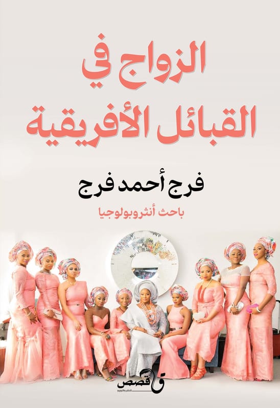 غلاف الزواج في القبائل الأفريقية