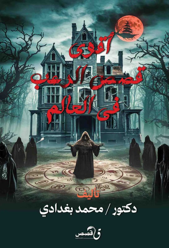 غلاف أقوى وقصص رعب