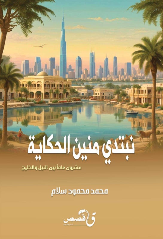 غلاف نبتدي منين الحكاية