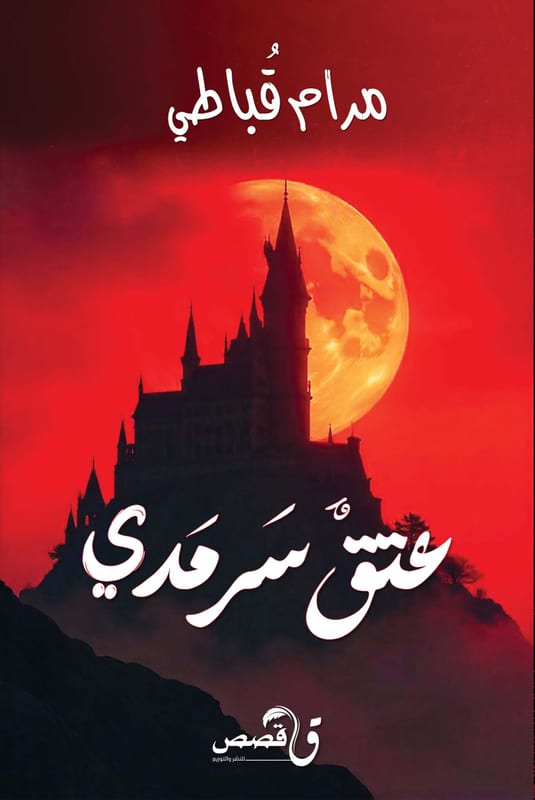غلاف عتق سرمدي